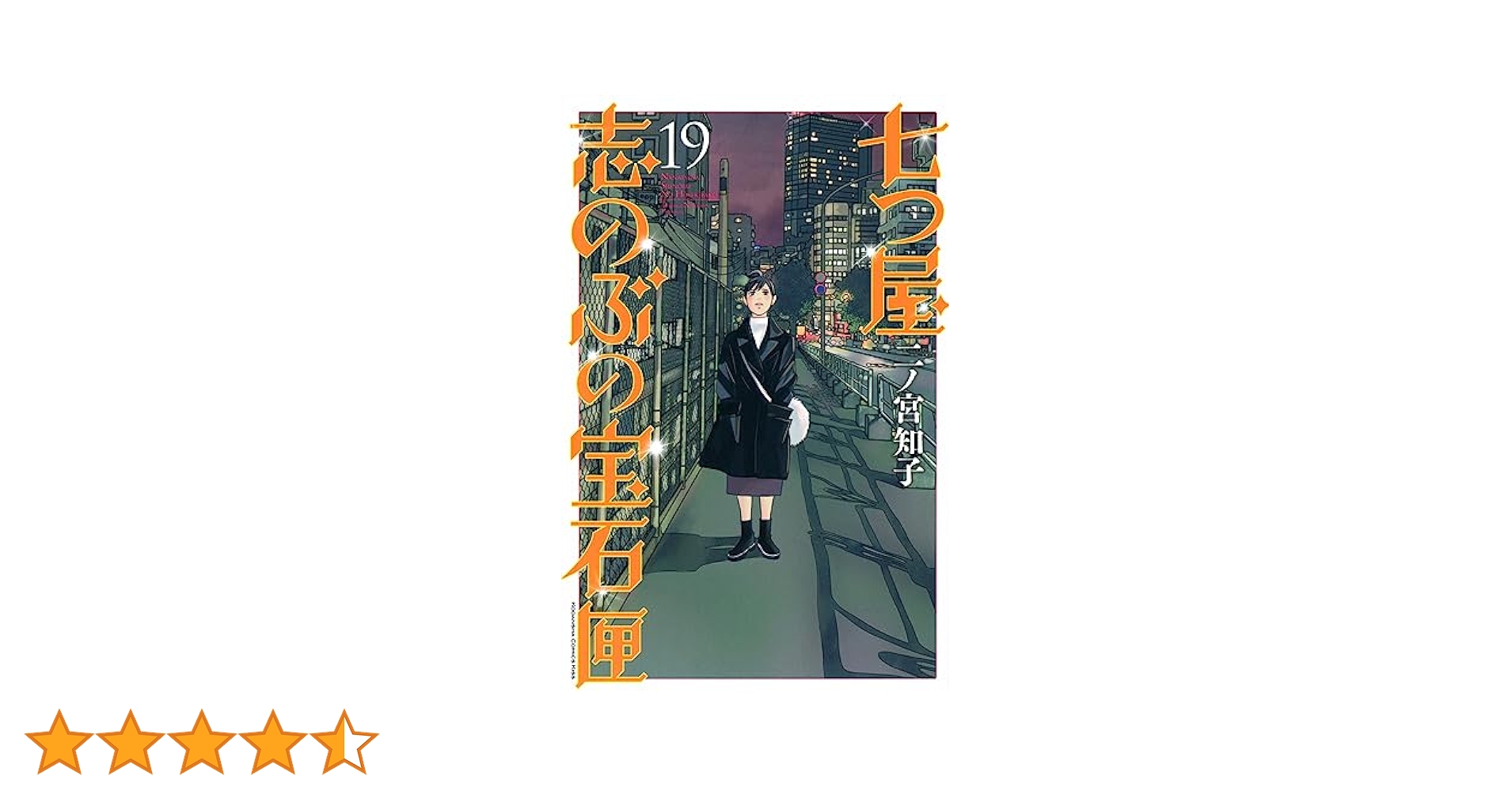 さくら　七つ屋志のぶの宝石匣　1〜19巻、87 clockers  全9巻 七つ屋志のぶの宝石匣 全巻セット（1-24巻 最新刊） | 八文字屋